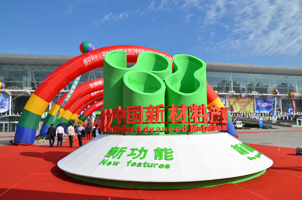 2012中國新材料產業(yè)博覽會現(xiàn)場